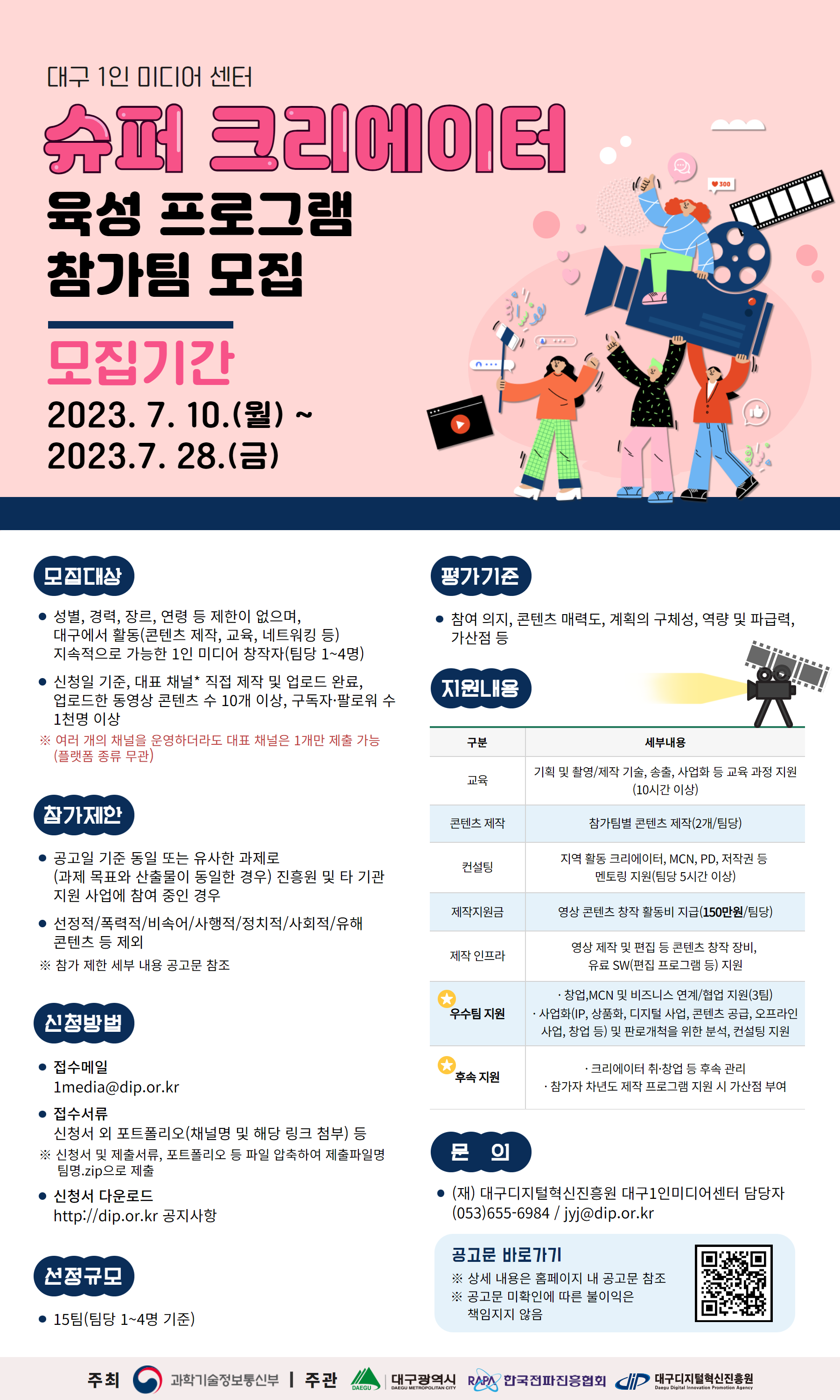 2023년 슈퍼 크리에이터 육성 프로그램 참가팀 모집